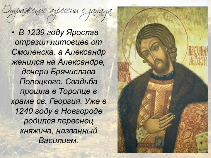 В 1239 году Ярослав отразил литовцев от Смоленска, а Александр