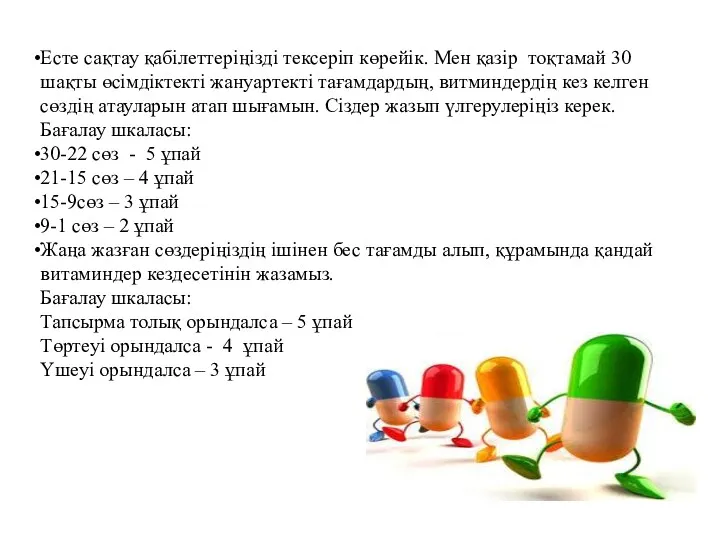 Есте сақтау қабілеттеріңізді тексеріп көрейік. Мен қазір тоқтамай 30 шақты