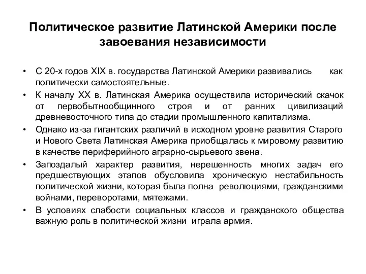 Политическое развитие Латинской Америки после завоевания независимости С 20-х годов