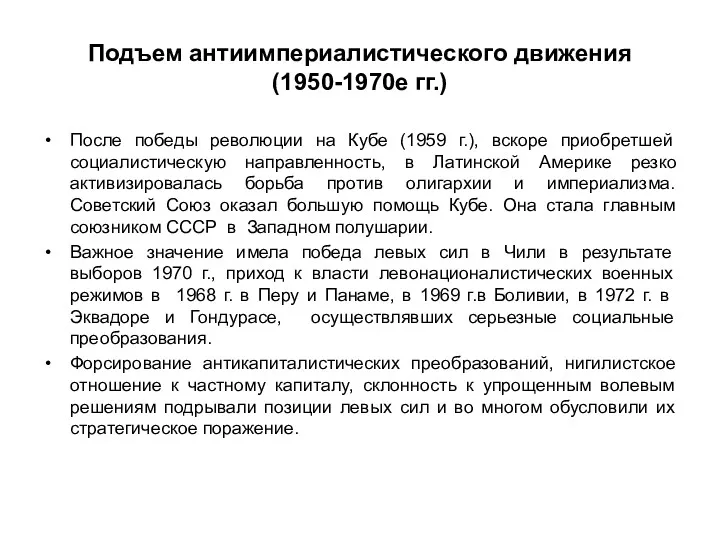 Подъем антиимпериалистического движения (1950-1970е гг.) После победы революции на Кубе