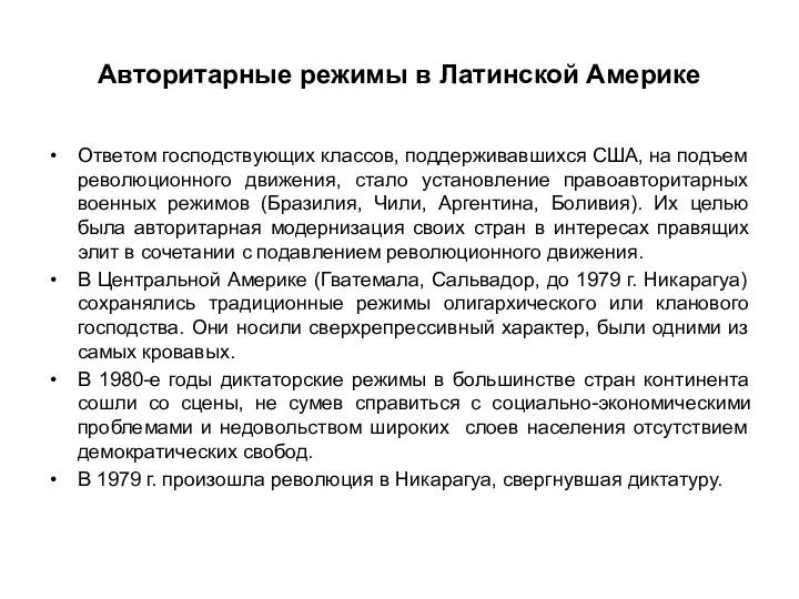 Авторитарные режимы в Латинской Америке Ответом господствующих классов, поддерживавшихся США,