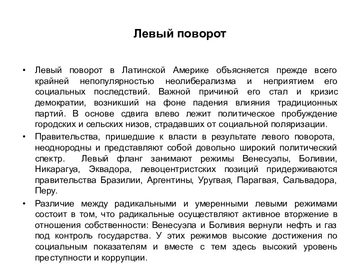 Левый поворот Левый поворот в Латинской Америке объясняется прежде всего