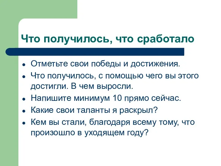 Что получилось, что сработало Отметьте свои победы и достижения. Что получилось, с помощью