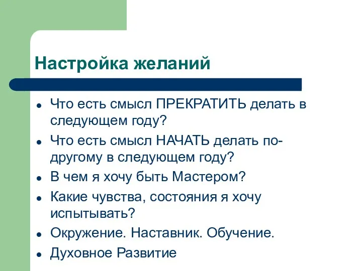 Настройка желаний Что есть смысл ПРЕКРАТИТЬ делать в следующем году? Что есть смысл