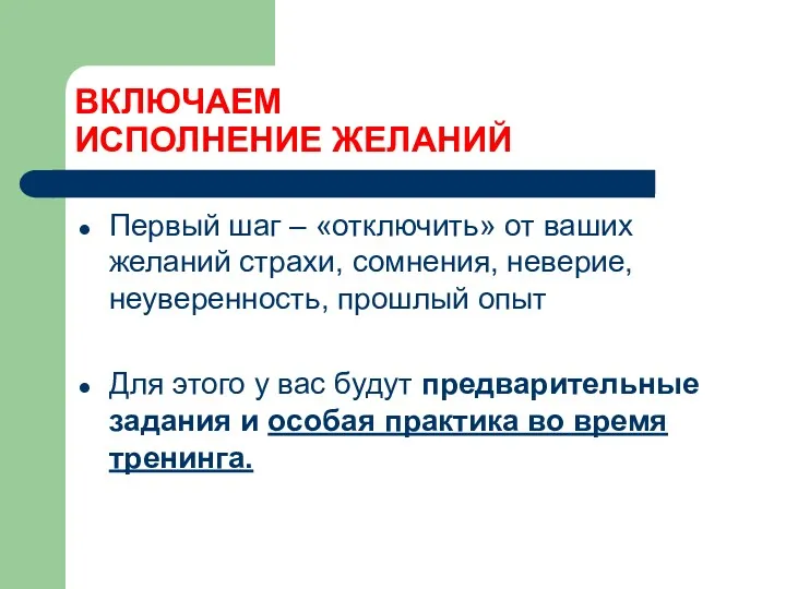 ВКЛЮЧАЕМ ИСПОЛНЕНИЕ ЖЕЛАНИЙ Первый шаг – «отключить» от ваших желаний