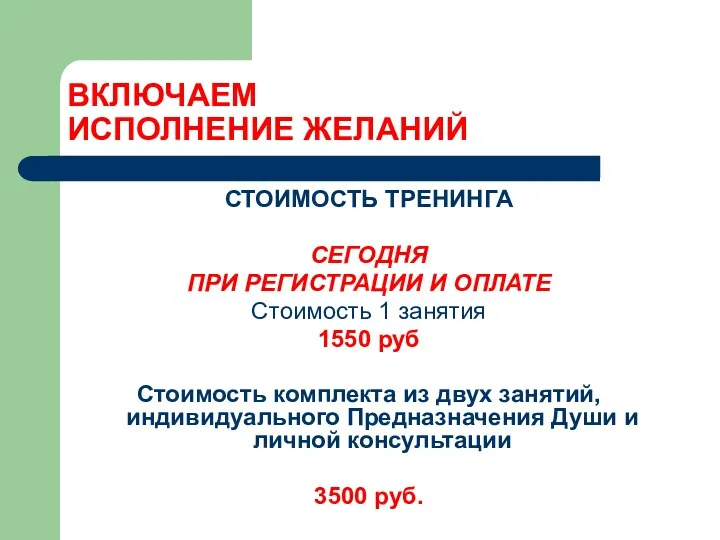 ВКЛЮЧАЕМ ИСПОЛНЕНИЕ ЖЕЛАНИЙ СТОИМОСТЬ ТРЕНИНГА СЕГОДНЯ ПРИ РЕГИСТРАЦИИ И ОПЛАТЕ