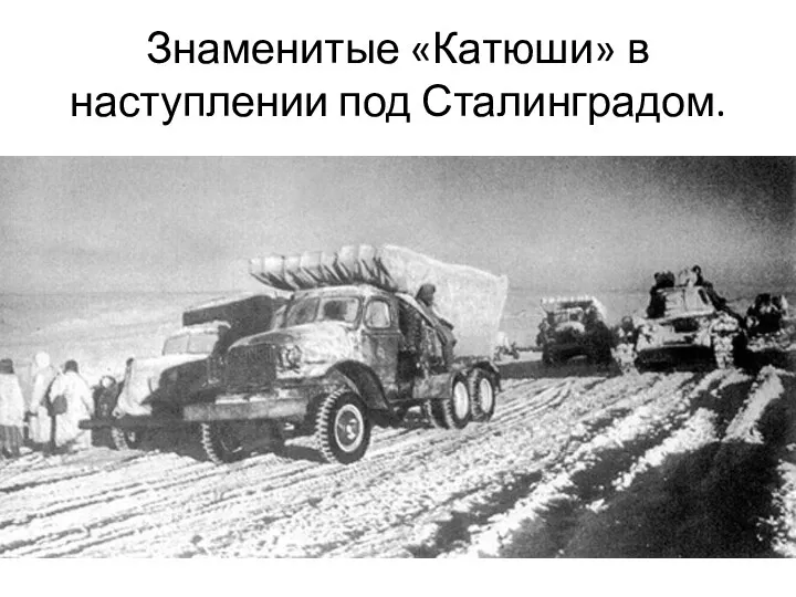 Знаменитые «Катюши» в наступлении под Сталинградом.