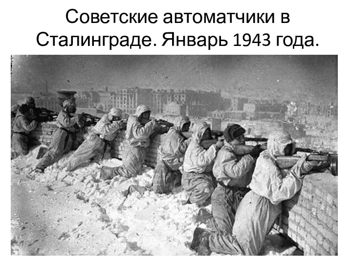 Советские автоматчики в Сталинграде. Январь 1943 года.