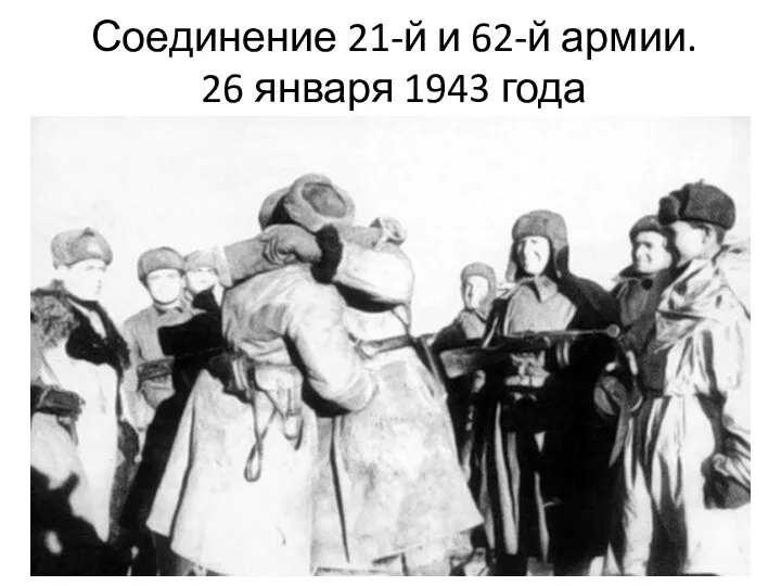 Соединение 21-й и 62-й армии. 26 января 1943 года