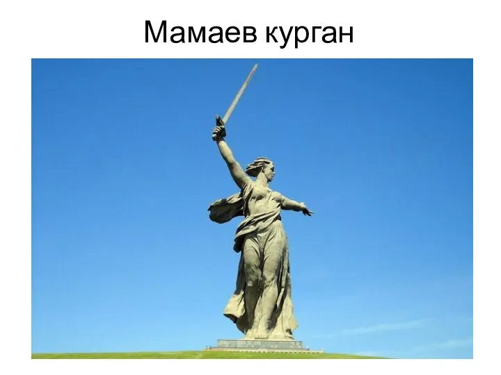 Мамаев курган