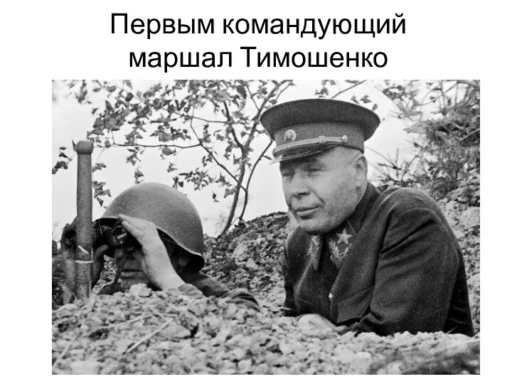 Первым командующий маршал Тимошенко