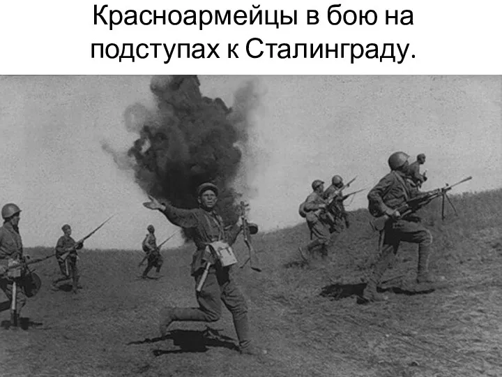 Красноармейцы в бою на подступах к Сталинграду.