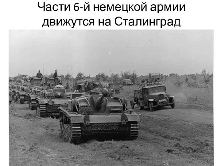 Части 6-й немецкой армии движутся на Сталинград