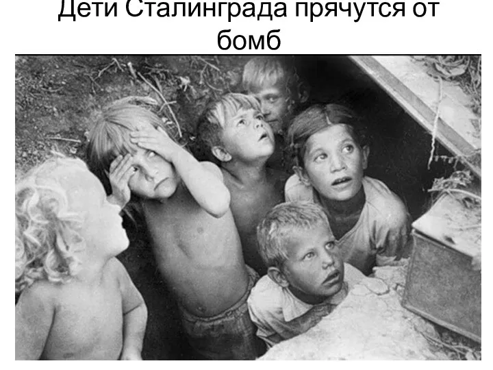Дети Сталинграда прячутся от бомб