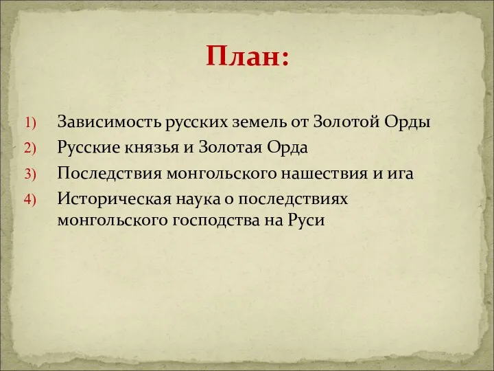 Зависимость русских земель от Золотой Орды Русские князья и Золотая