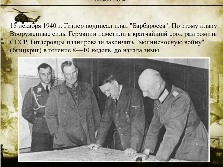 18 декабря 1940 г. Гитлер подписал план "Барбаросса". По этому
