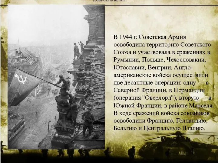 В 1944 г. Советская Армия освободила территорию Советского Союза и