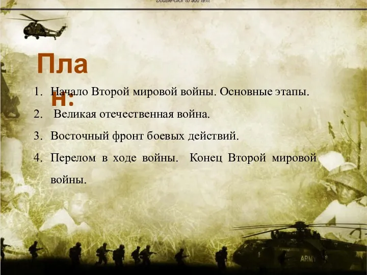 План: Начало Второй мировой войны. Основные этапы. Великая отечественная война.