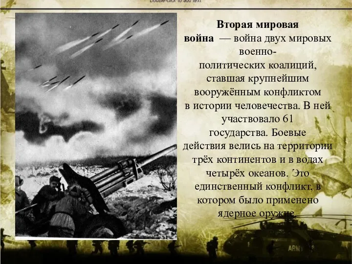 Вторая мировая война — война двух мировых военно-политических коалиций, ставшая