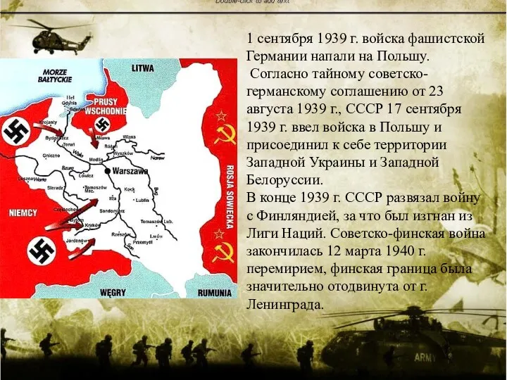 1 сентября 1939 г. войска фашистской Германии напали на Польшу.