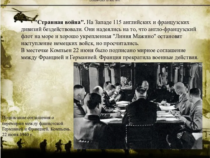 "Странная война". На Западе 115 английских и французских дивизий бездействовали.