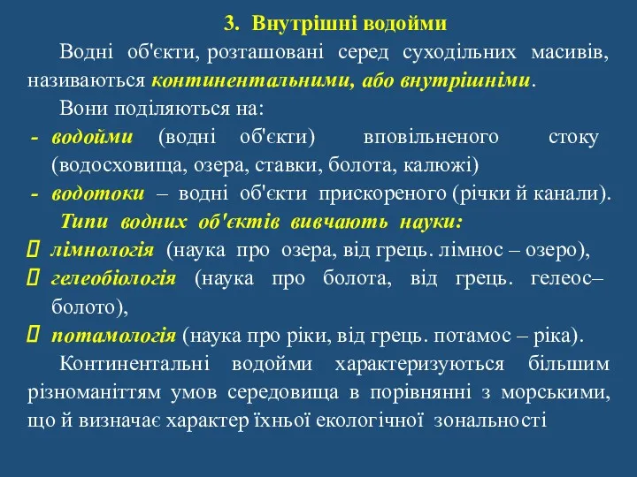 3. Внутрішні водойми Водні об'єкти, розташовані серед суходільних масивів, називаються