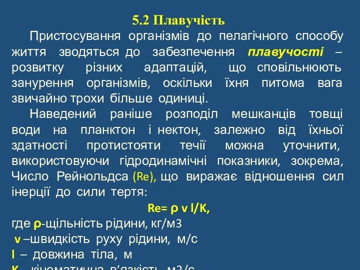 5.2 Плавучість Пристосування організмів до пелагічного способу життя зводяться до