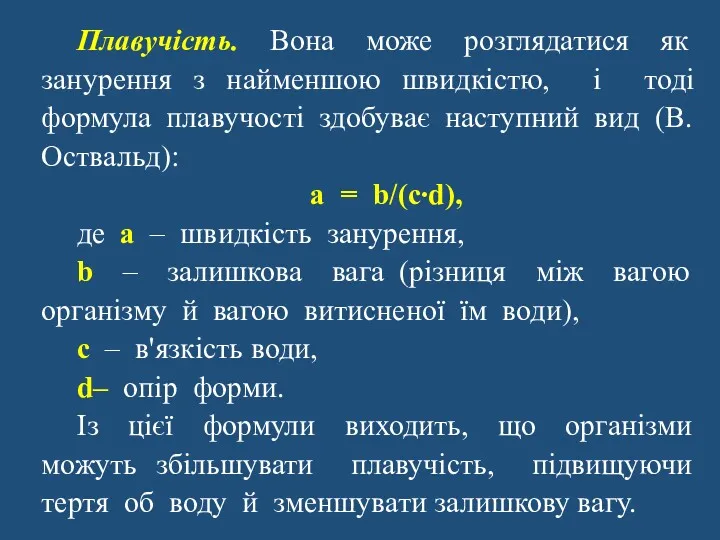 Плавучість. Вона може розглядатися як занурення з найменшою швидкістю, і