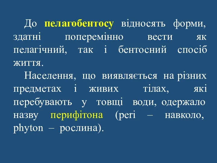 До пелагобентосу відносять форми, здатні поперемінно вести як пелагічний, так