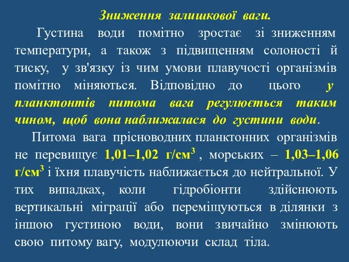 Зниження залишкової ваги. Густина води помітно зростає зі зниженням температури,