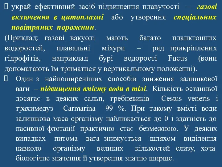 украй ефективний засіб підвищення плавучості – газові включення в цитоплазмі