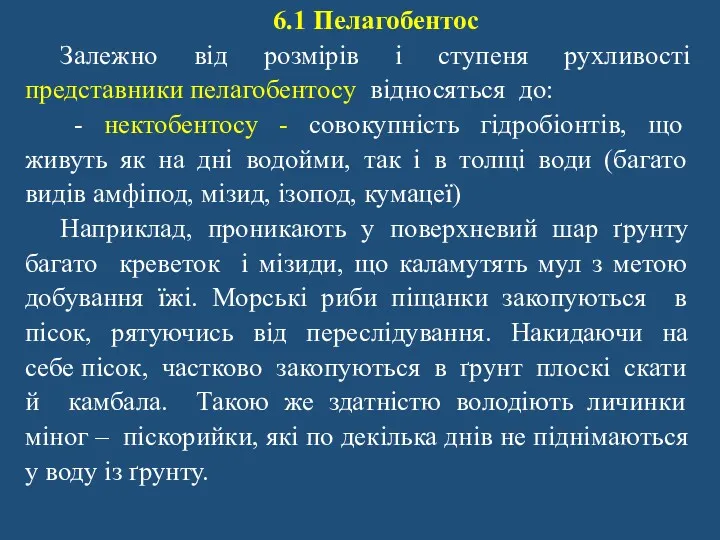 6.1 Пелагобентос Залежно від розмірів і ступеня рухливості представники пелагобентосу