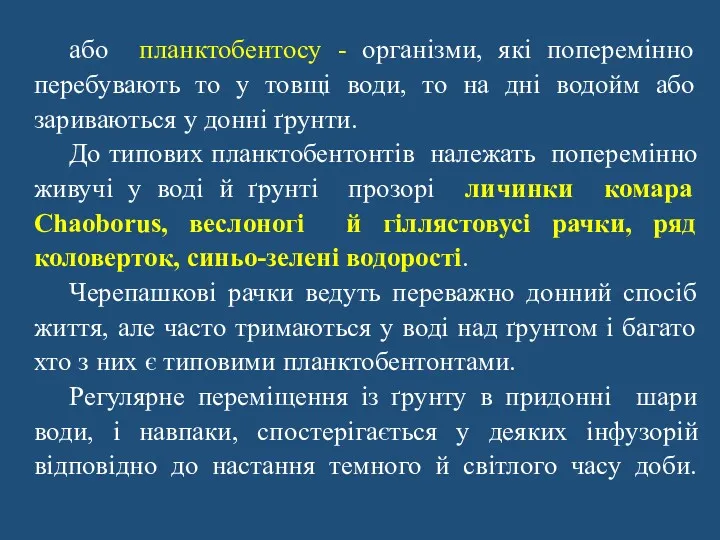 або планктобентосу - організми, які поперемінно перебувають то у товщі