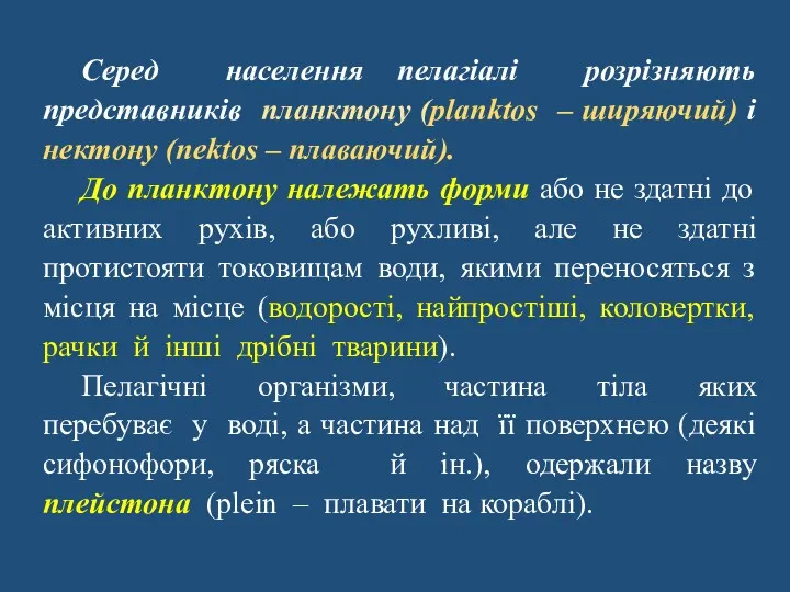 Серед населення пелагіалі розрізняють представників планктону (planktos – ширяючий) і