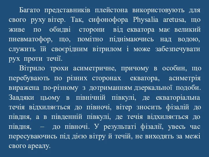 Багато представників плейстона використовують для свого руху вітер. Так, сифонофора