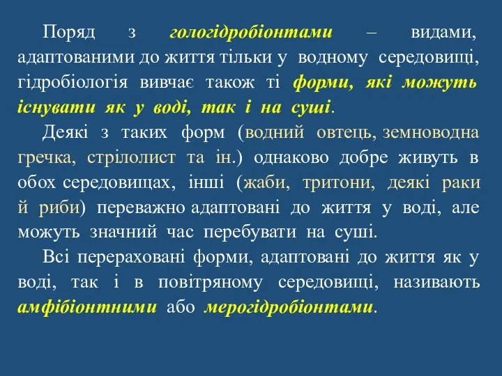 Поряд з гологідробіонтами – видами, адаптованими до життя тільки у