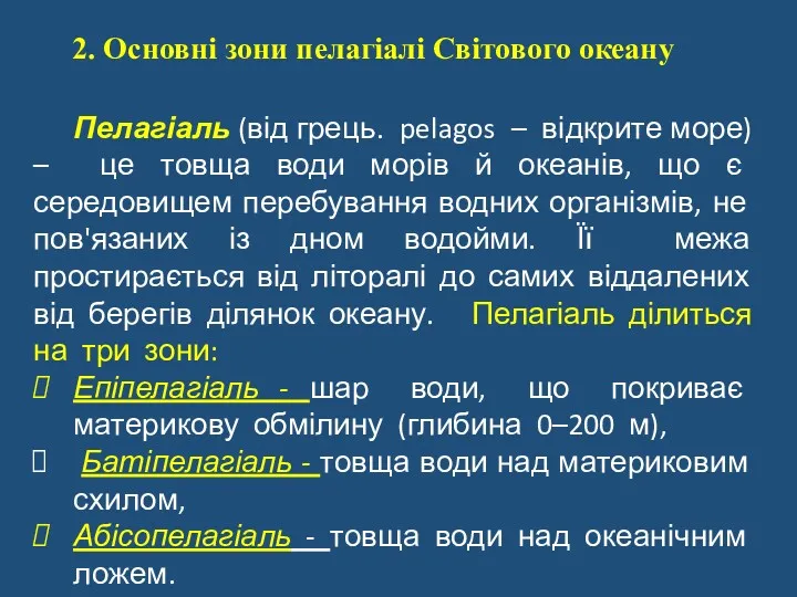 2. Основні зони пелагіалі Світового океану Пелагіаль (від грець. pelagos