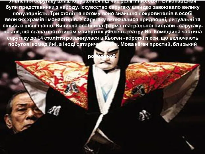 Уявлення саругаку влаштовувалися під час релігійних свят. Виконавцями були представники