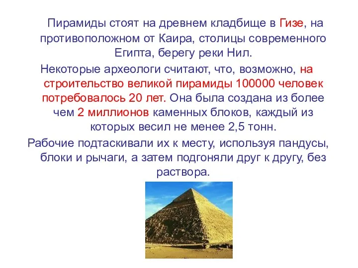 Пирамиды стоят на древнем кладбище в Гизе, на противоположном от