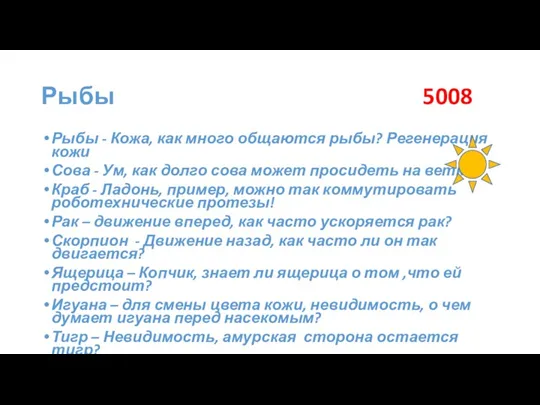 Рыбы 5008 Рыбы - Кожа, как много общаются рыбы? Регенерация