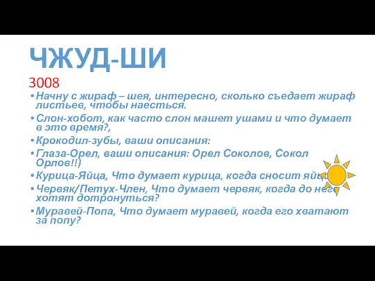 ЧЖУД-ШИ 3008 Начну с жираф – шея, интересно, сколько съедает