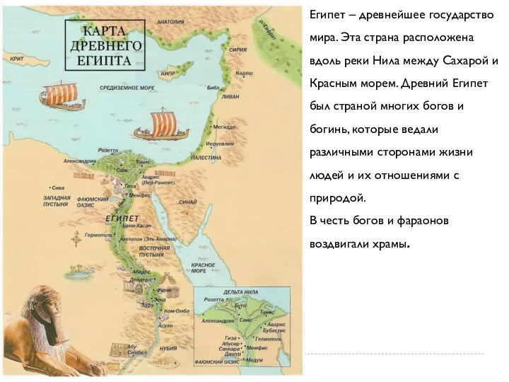 Египет – древнейшее государство мира. Эта страна расположена вдоль реки Нила между Сахарой