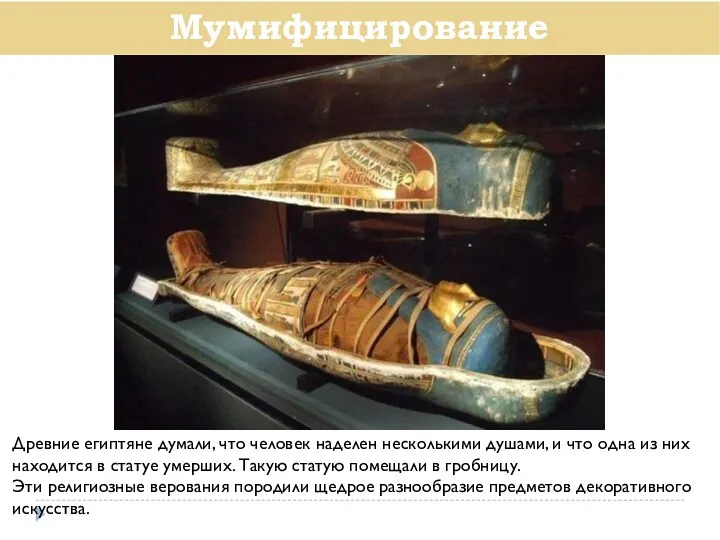 Мумифицирование Древние египтяне думали, что человек наделен несколькими душами, и что одна из