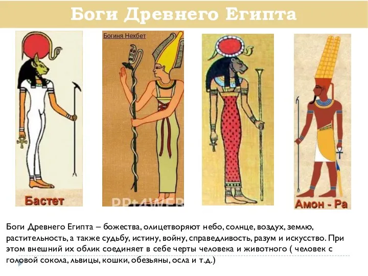 Боги Древнего Египта Боги Древнего Египта – божества, олицетворяют небо, солнце, воздух, землю,