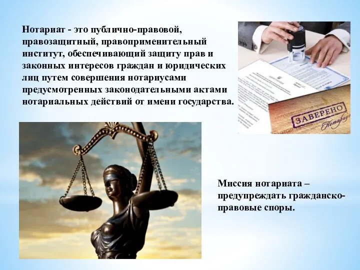 Нотариат - это публично-правовой, правозащитный, правоприменительный институт, обеспечивающий защиту прав и законных интересов