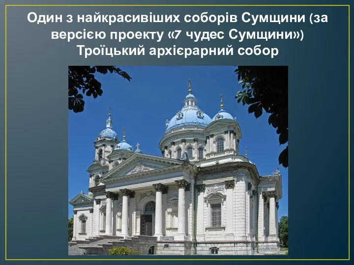 Один з найкрасивіших соборів Сумщини (за версією проекту «7 чудес Сумщини») Троїцький архієрарний собор