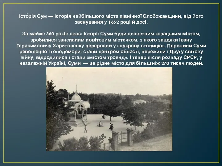 Істо́рія Сум — історія найбільшого міста північної Слобожанщини, від його