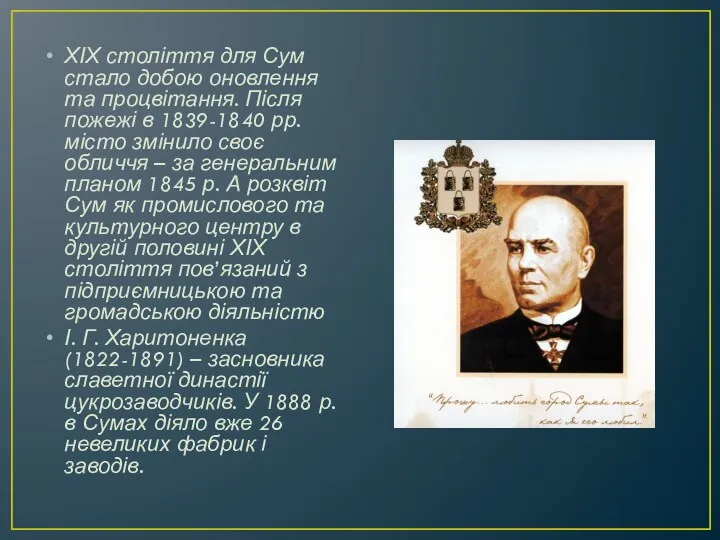 ХІХ століття для Сум стало добою оновлення та процвітання. Після