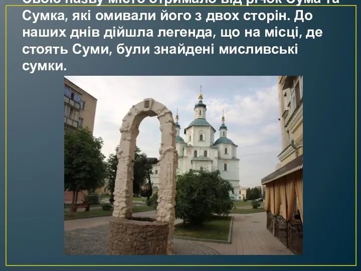 Свою назву місто отримало від річок Сума та Сумка, які