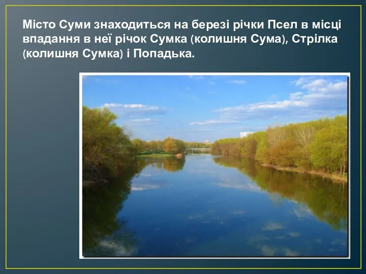 Місто Суми знаходиться на березі річки Псел в місці впадання